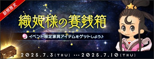 「AngelLoveOnline」イベント「織姫の賽銭箱2025」開催を含むアップデートを本日実施