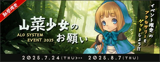 「AngelLoveOnline」イベント「山菜少女のお願い」開催を含むアップデートを本日実施