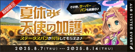 夏休み天使の加護