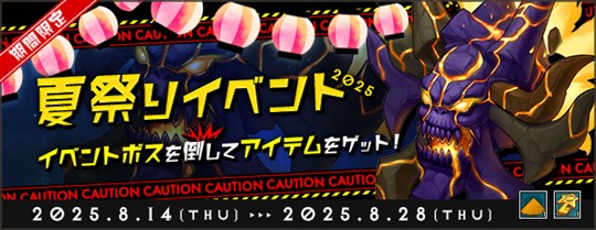 夏祭り2025