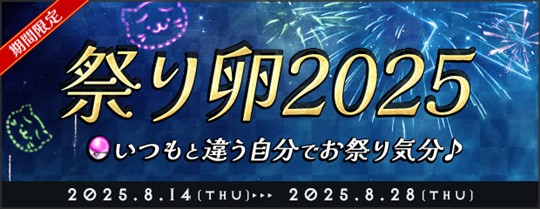 祭り卵2025