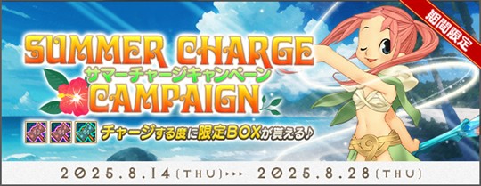 サマーチャージキャンペーン2025