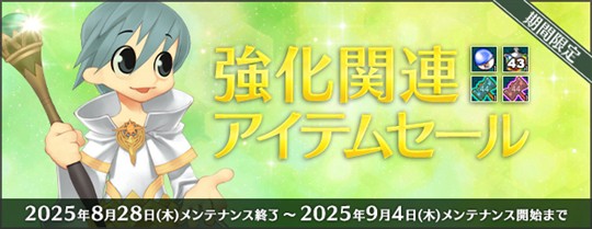 強化関連アイテムセール