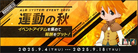 運動の秋2025