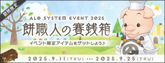 「AngelLoveOnline」イベント「餅職人の賽銭箱」開催を含むアップデートを本日実施