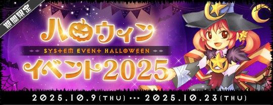 ハロウィンイベント2025
