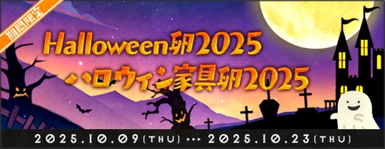 「Halloween卵2025」&「ハロウィン家具卵2025」
