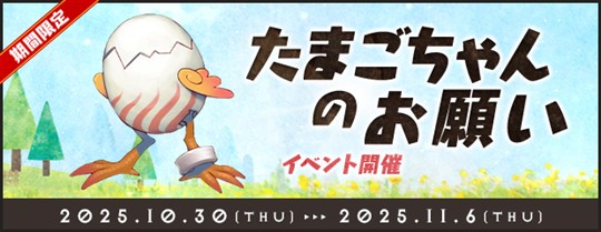 たまごちゃんのお願い