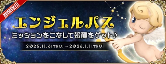 エンジェルパス