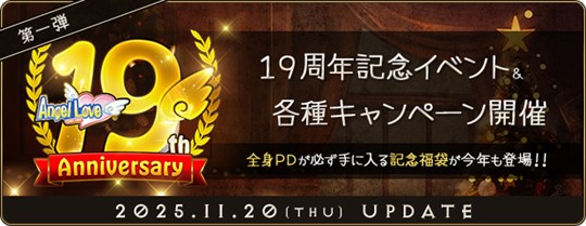 「19周年記念イベント」第一弾