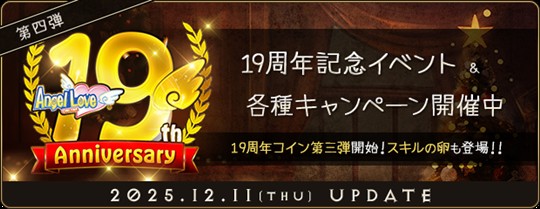 「19周年記念イベント」第四弾