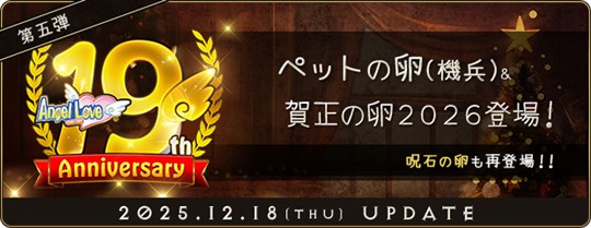 「AngelLoveOnline」19周年記念イベント第五弾開催を含むアップデートを本日実施
