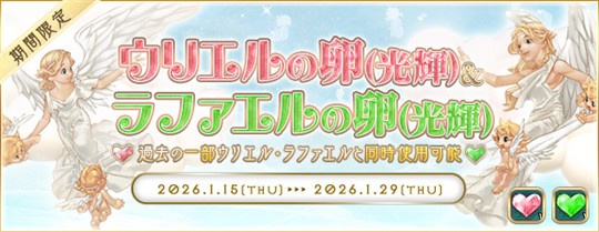 「ウリエルの卵(光輝)」「ラファエルの卵(光輝)」