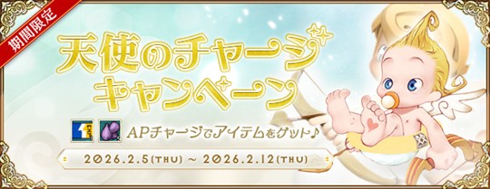 天使のチャージキャンペーン