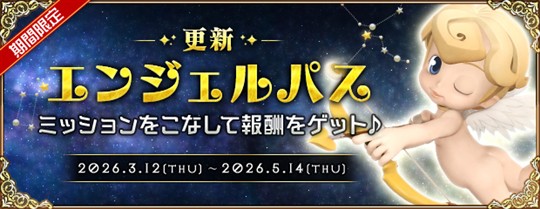 「エンジェルパス」新シーズン開始