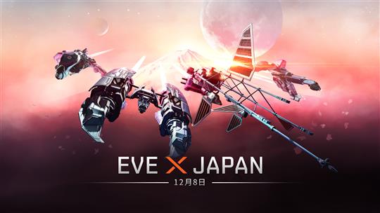 EVE Online完全日本語版、12月8日リリース