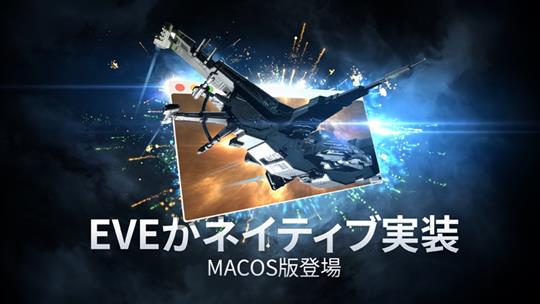 「EVE Online」macOS向けネイティブクライアント開発を発表 2021年第1四半期にローンチ予定