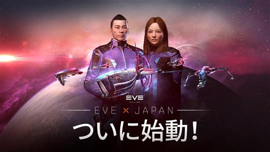「EVE Online」本日20時30分より完全日本語版配信開始
