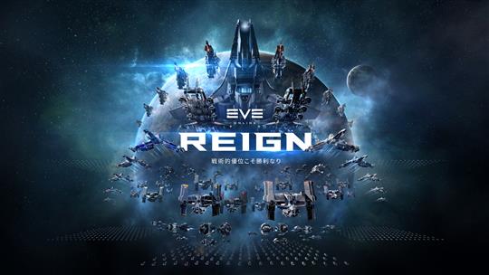 「EVE Online」2021年最初のクアドラントアップデート「EVE Online: Reign」を本日配信