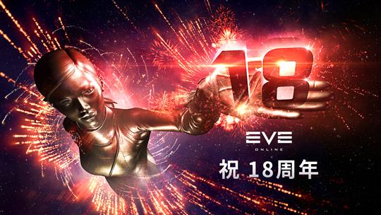 「EVE Online」の18周年
