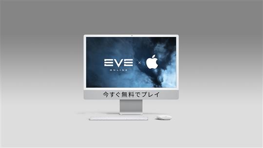 「EVE Online」本日よりMacでネイティブ対応に