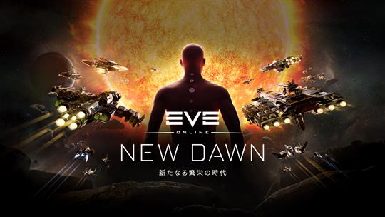 「EVE Online」2021年第4四半期象限となる「新しい夜明け」を本日開始