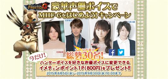 豪華声優ボイスでMHF-Gをはじめよう！