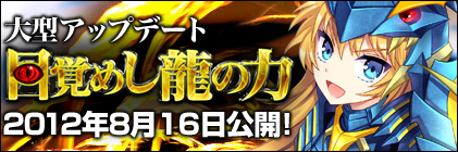 次期大型アップデート「目覚めし龍の力」8月16日実装