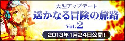 大型アップデート「遥かなる冒険の旅路 vol.2」