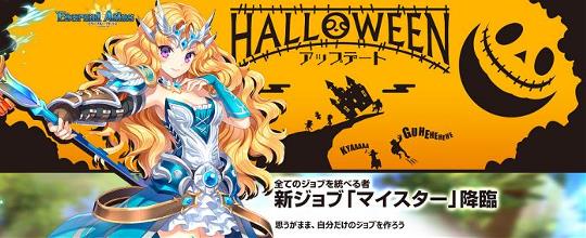 大型アップデート「ハロウィン」実装