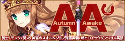 Autumn Awake Update実装