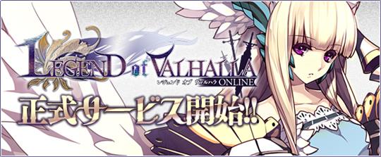 LEGEND of VALHALLA正式サービス開始