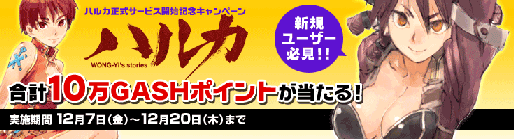 ハルカ正式サービス開始記念キャンペーン