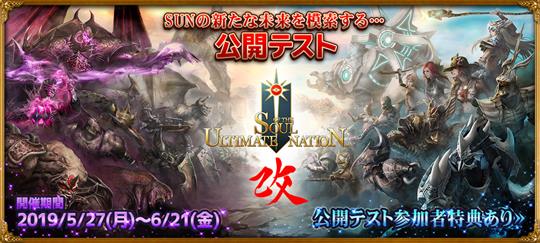 「Soul of the Ultimate Nation」本日18時よりゲームバランス一新を含む「Soul of the Ultimate Nation 改」公開テスト開始