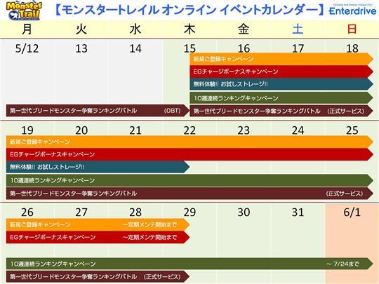 モンスタートレイルオンライン イベントカレンダー