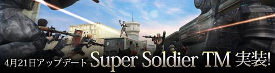 「Super Soldier」に「チームマッチバージョン」実装