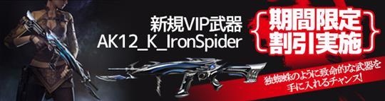 AK12-K-Iron Spider
