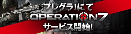 OPERATION7正式サービス開始