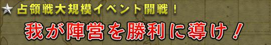 占領戦大規模イベント開戦予告