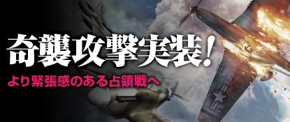 新システム「奇襲攻撃」実装