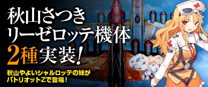 秋山さつきリーゼロッテ機体2種追加