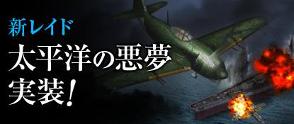 新レイド「太平洋の悪夢」追加