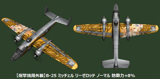 秋山さつきリーゼロッテ爆撃機用特殊外装