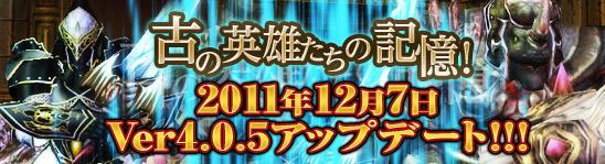 大型アップデート「Ver.4.0.5」実装
