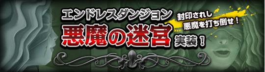 エンドレスダンジョン「悪魔の迷宮」