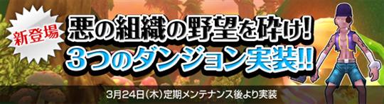 3月24日新ダンジョン追加