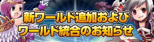 6月16日新ワールドオープン＆ワールド統合実施