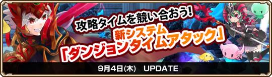 新システム「ダンジョンタイムアタック」実装