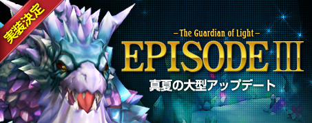 EpisodeIII　The Guardian of Light