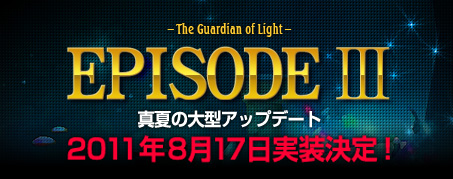 EpisodeIII　The Guardian of Light
